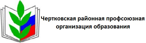 Чертковская профсоюзная организация образования
